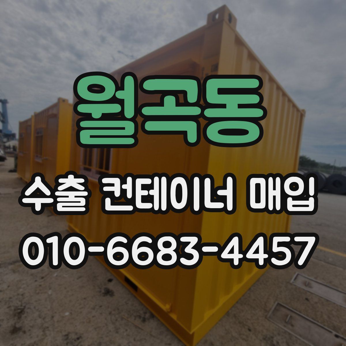 월곡동 수출 컨테이너 매입
