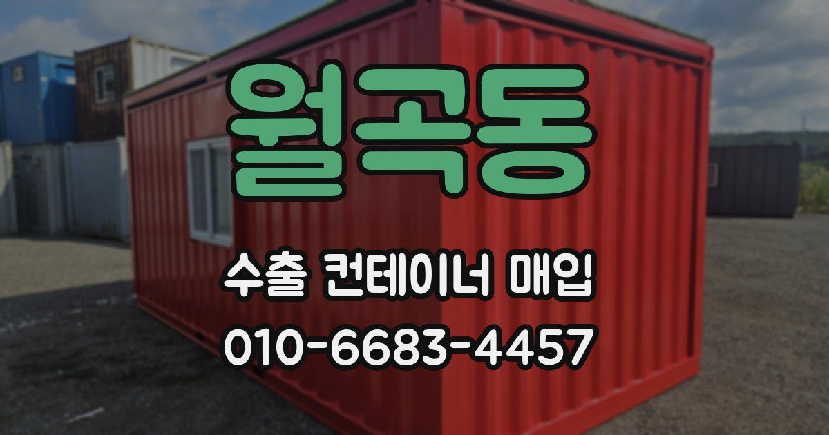 월곡동 수출 컨테이너 매입