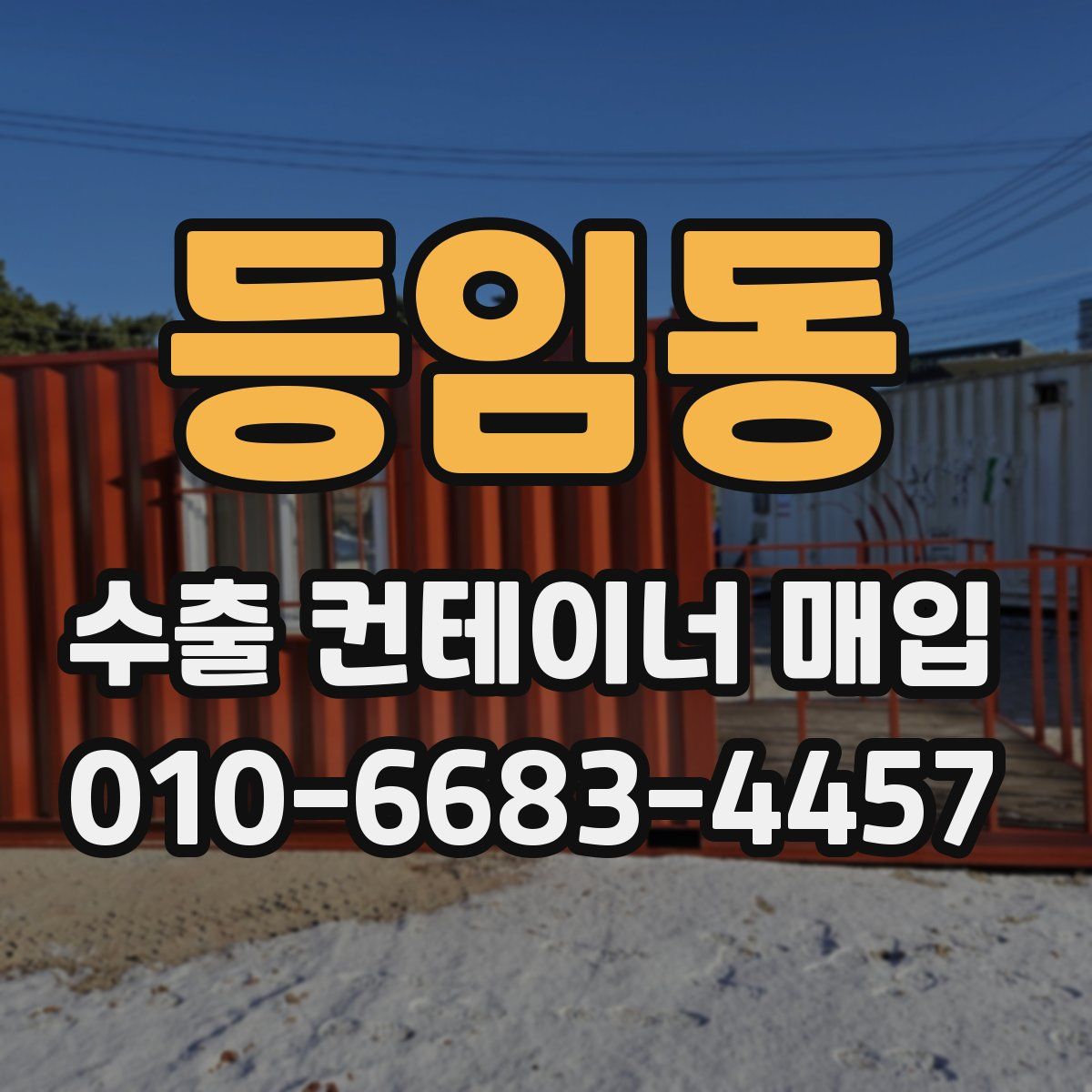 등임동 수출 컨테이너 매입