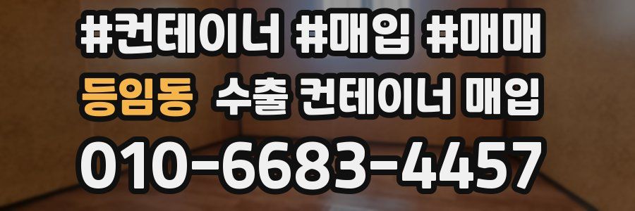 등임동 수출 컨테이너 매입