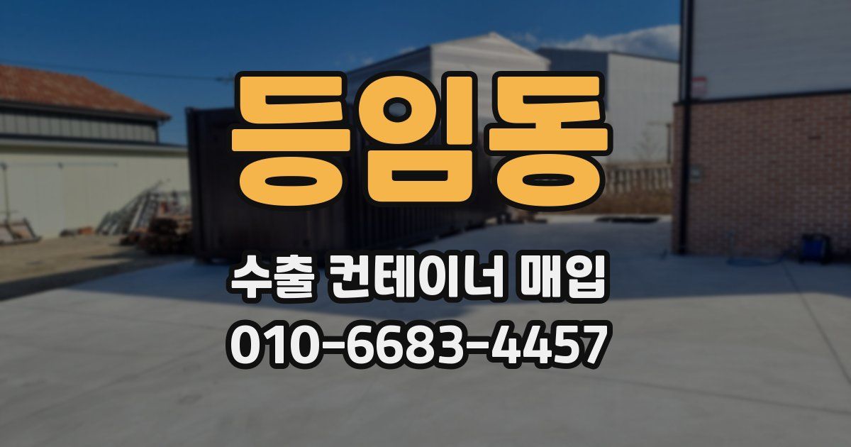 등임동 수출 컨테이너 매입