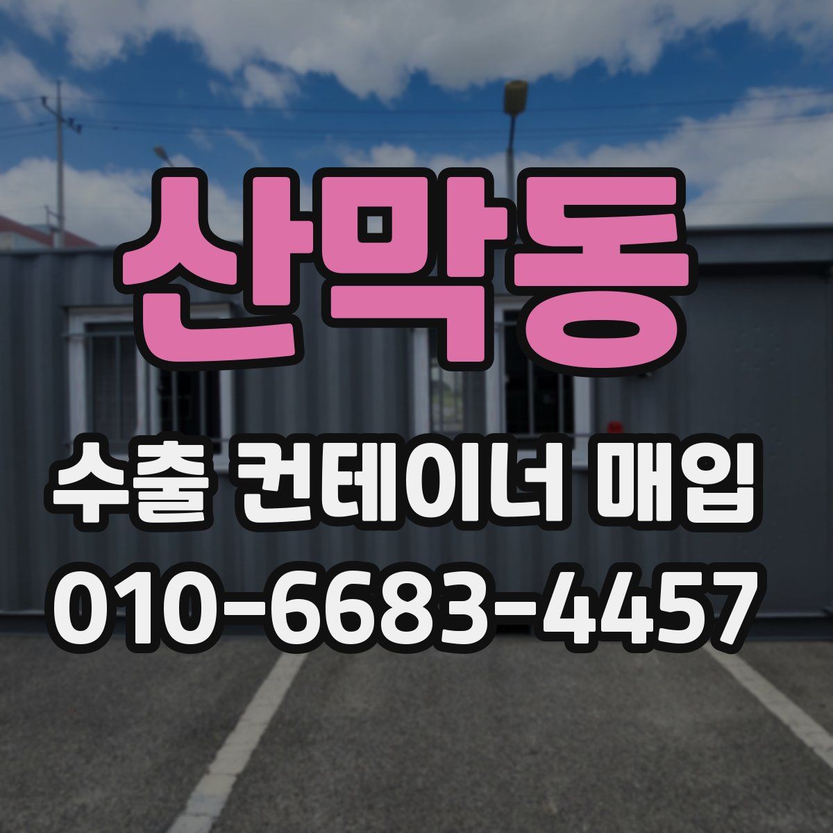 산막동 수출 컨테이너 매입