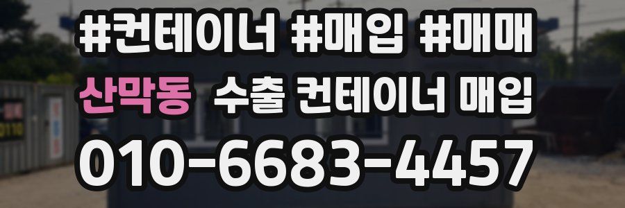 산막동 수출 컨테이너 매입