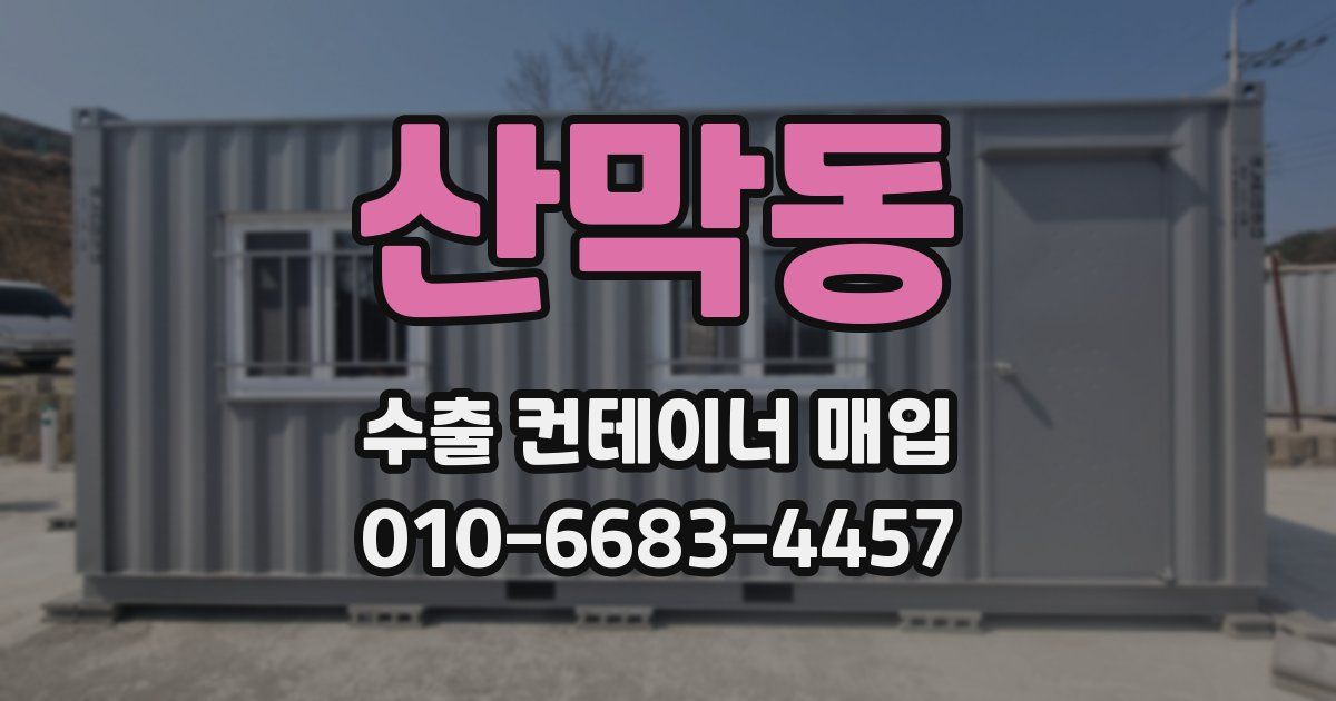 산막동 수출 컨테이너 매입