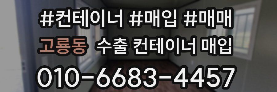 고룡동 수출 컨테이너 매입
