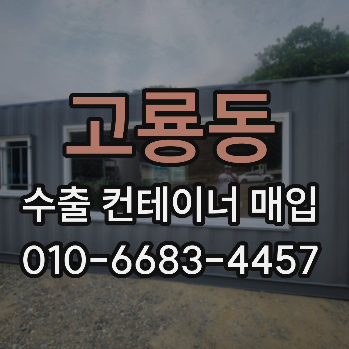 고룡동 수출 컨테이너 매입