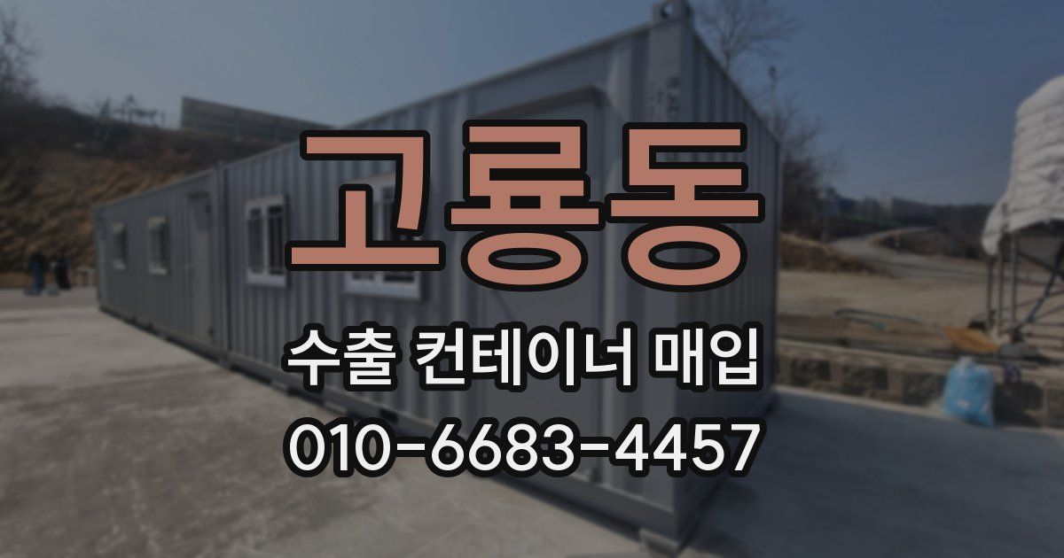 고룡동 수출 컨테이너 매입
