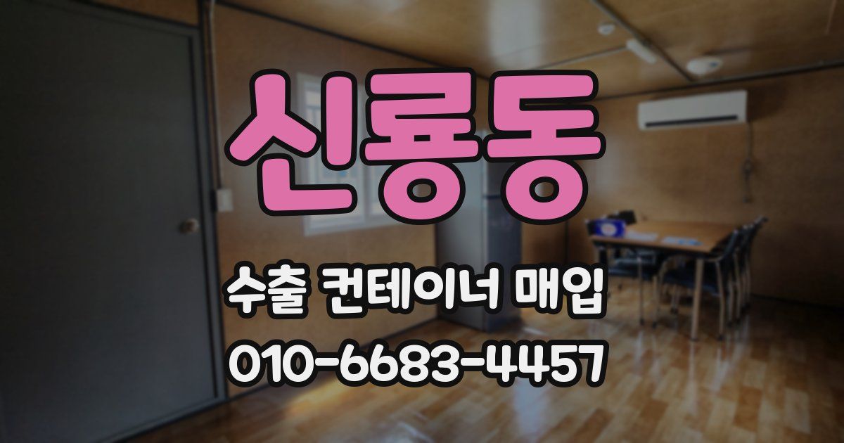 신룡동 수출 컨테이너 매입