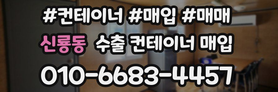 신룡동 수출 컨테이너 매입
