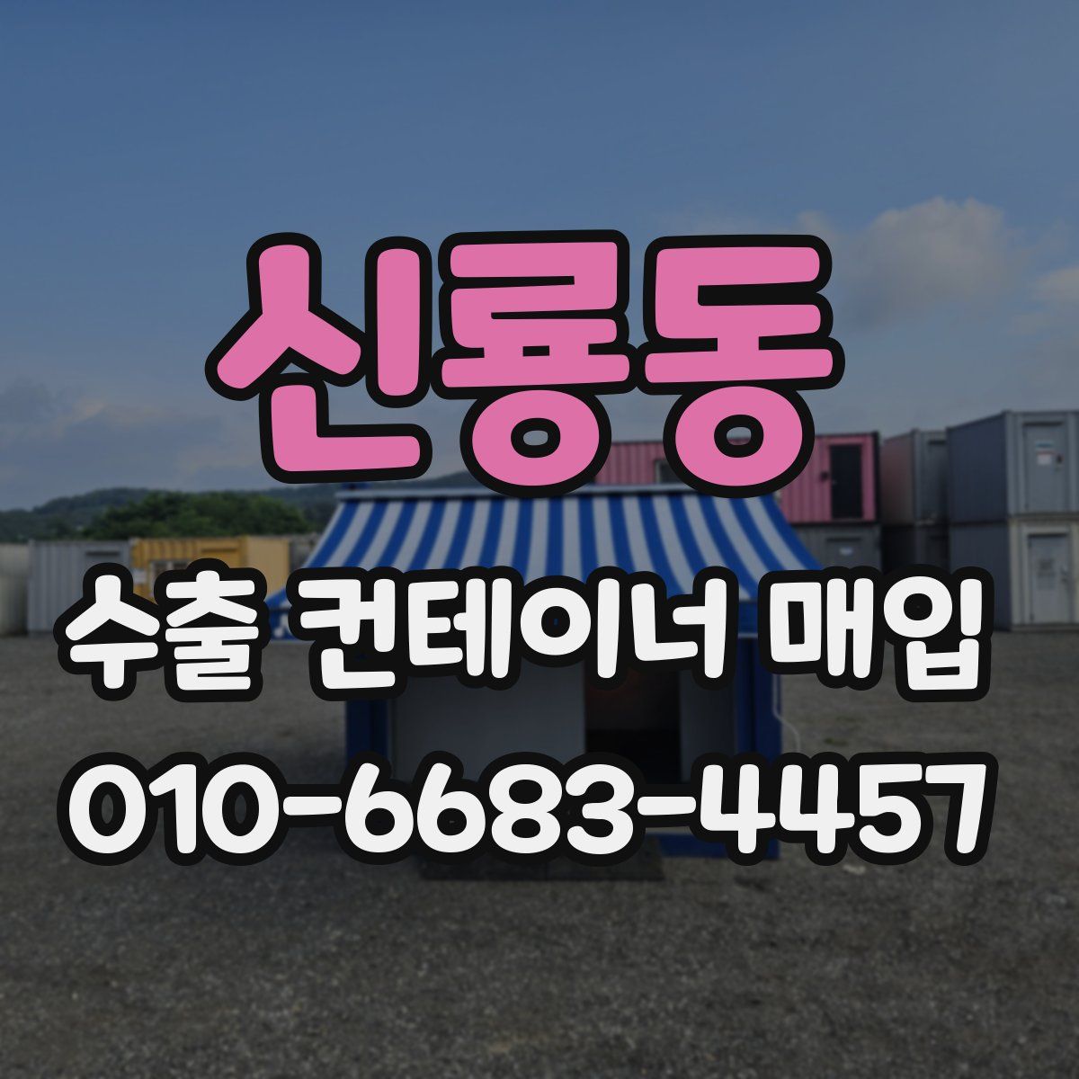 신룡동 수출 컨테이너 매입