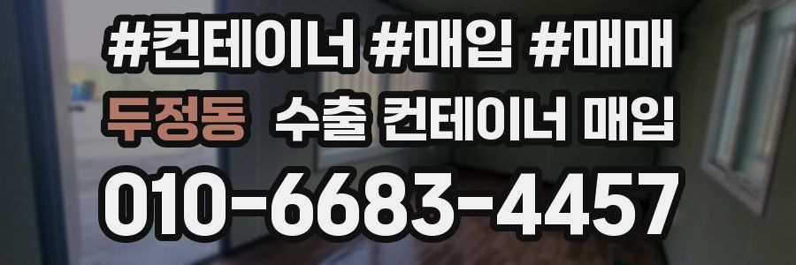 두정동 수출 컨테이너 매입