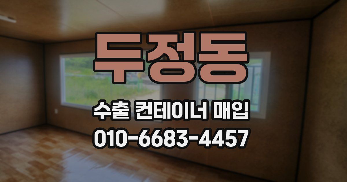두정동 수출 컨테이너 매입
