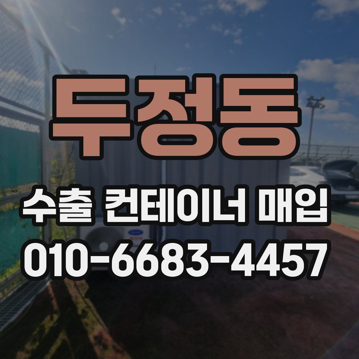 두정동 수출 컨테이너 매입