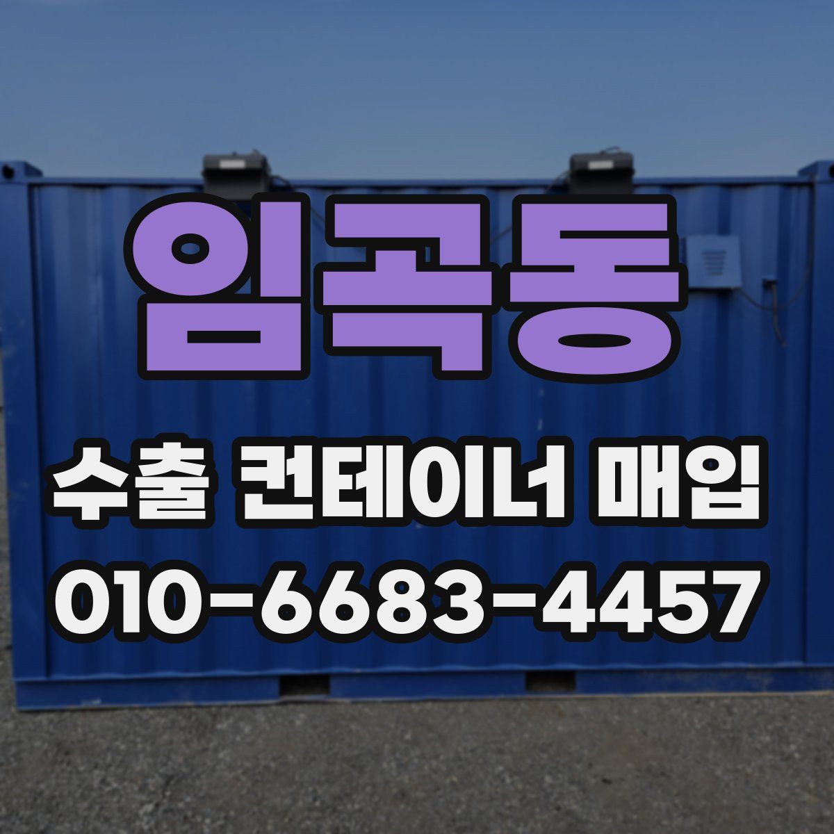 임곡동 수출 컨테이너 매입