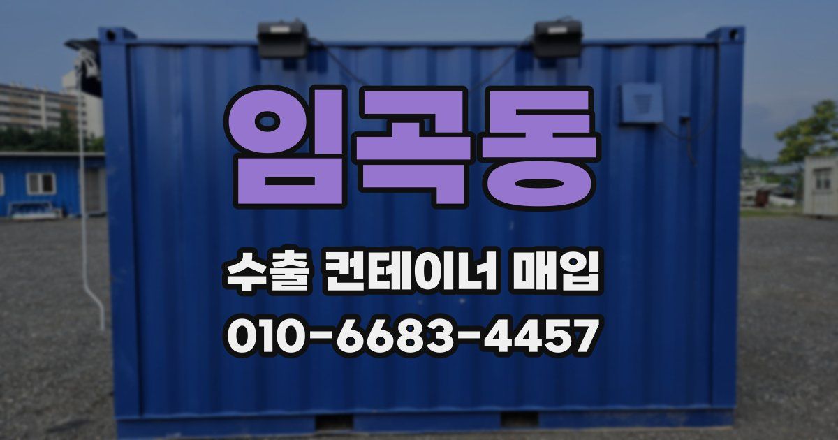 임곡동 수출 컨테이너 매입