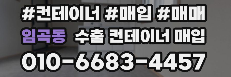 임곡동 수출 컨테이너 매입