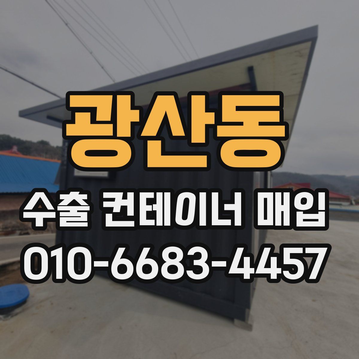 광산동 수출 컨테이너 매입