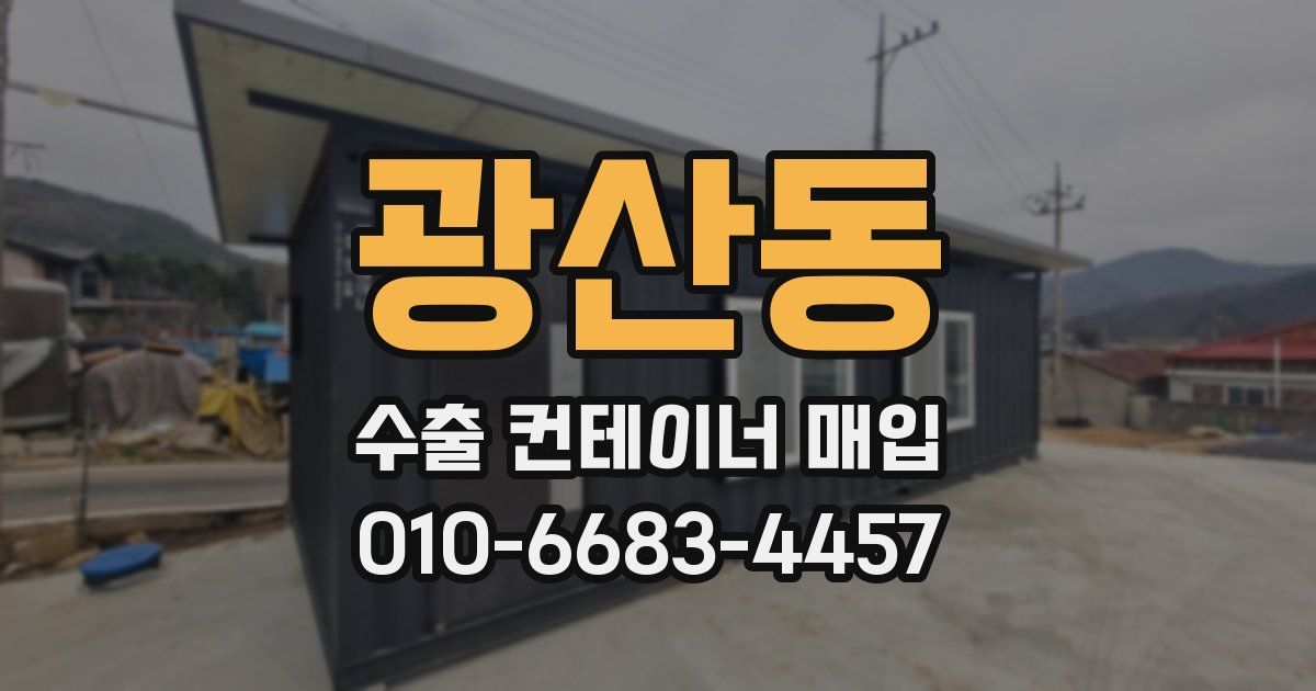 광산동 수출 컨테이너 매입