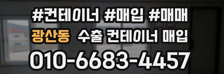 광산동 수출 컨테이너 매입