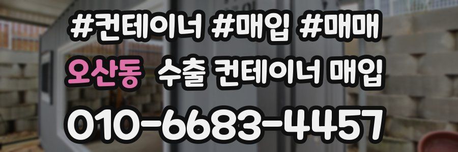 오산동 수출 컨테이너 매입