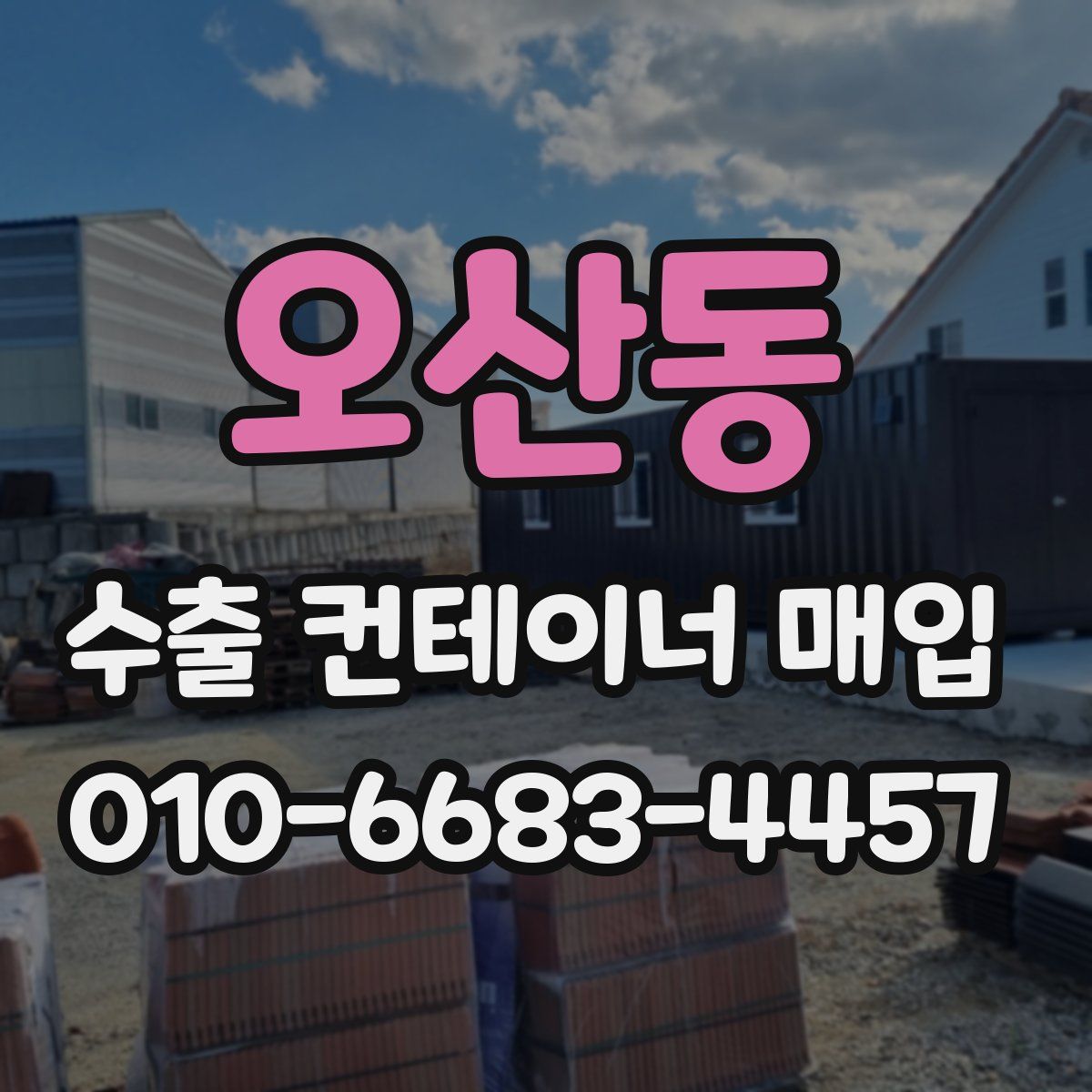 오산동 수출 컨테이너 매입