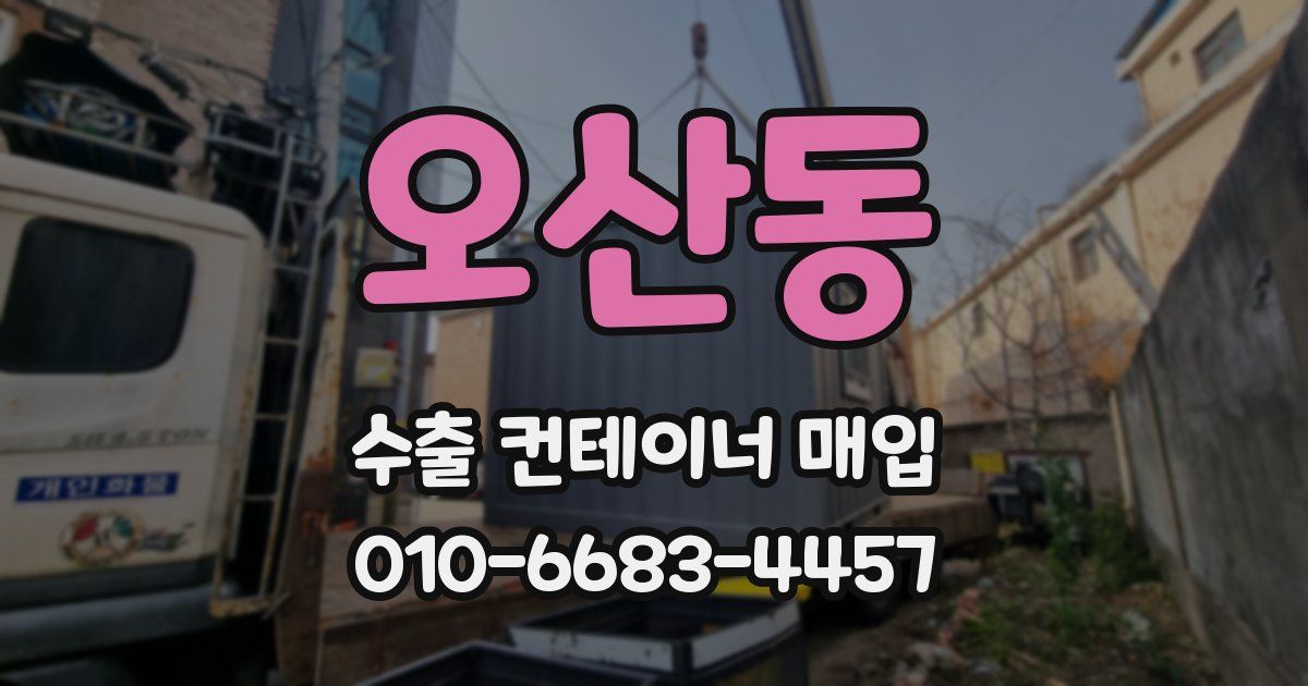 오산동 수출 컨테이너 매입