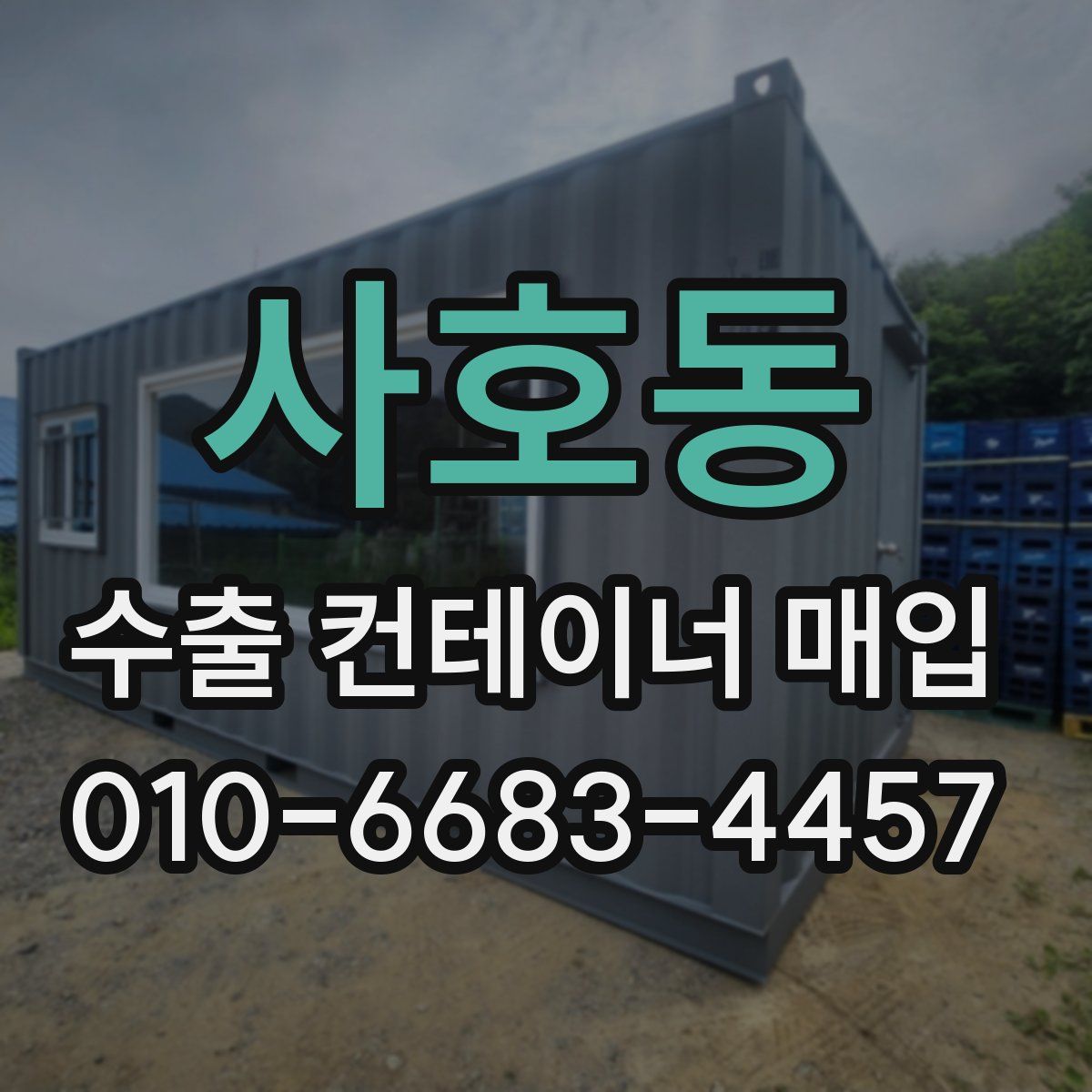 사호동 수출 컨테이너 매입