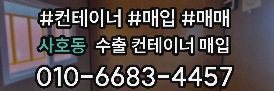 사호동 수출 컨테이너 매입