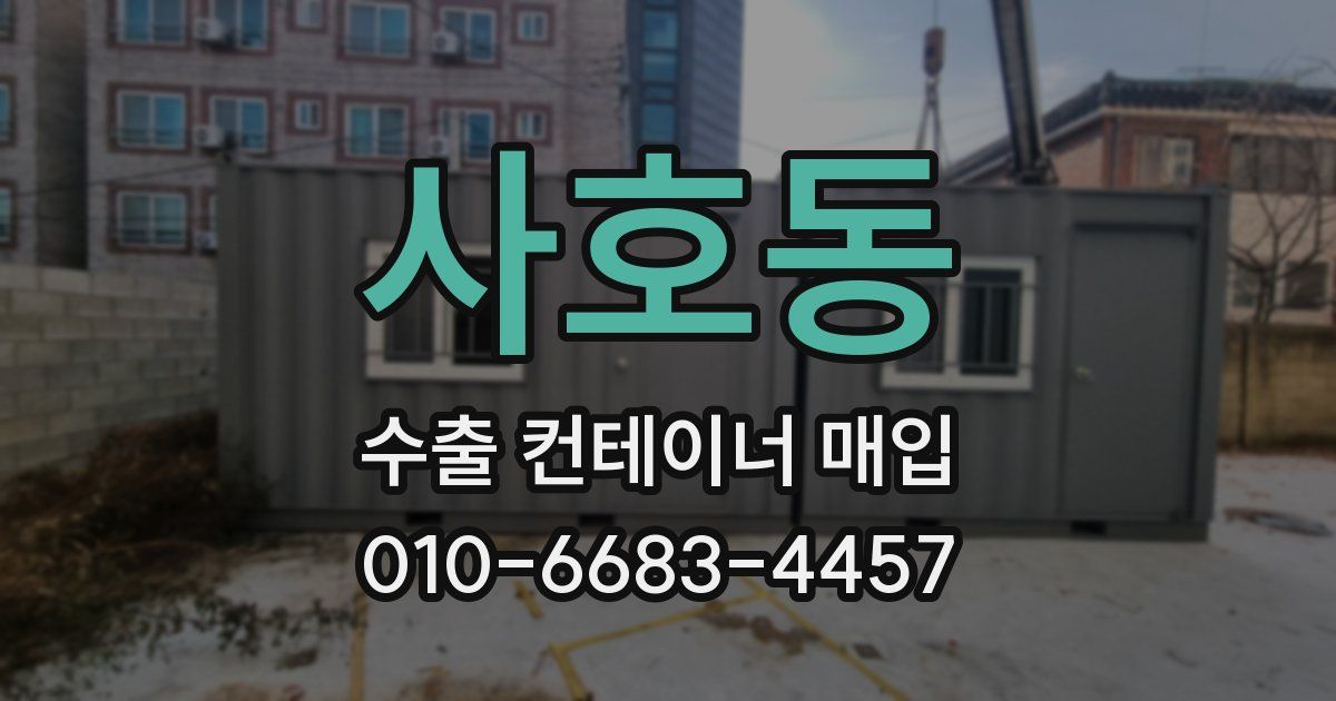 사호동 수출 컨테이너 매입