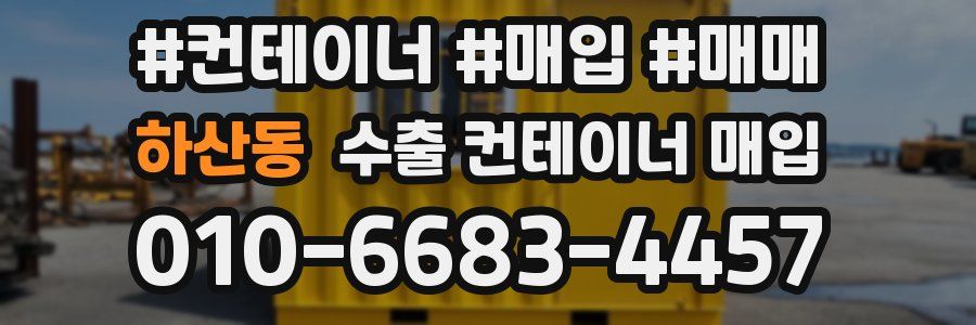 하산동 수출 컨테이너 매입