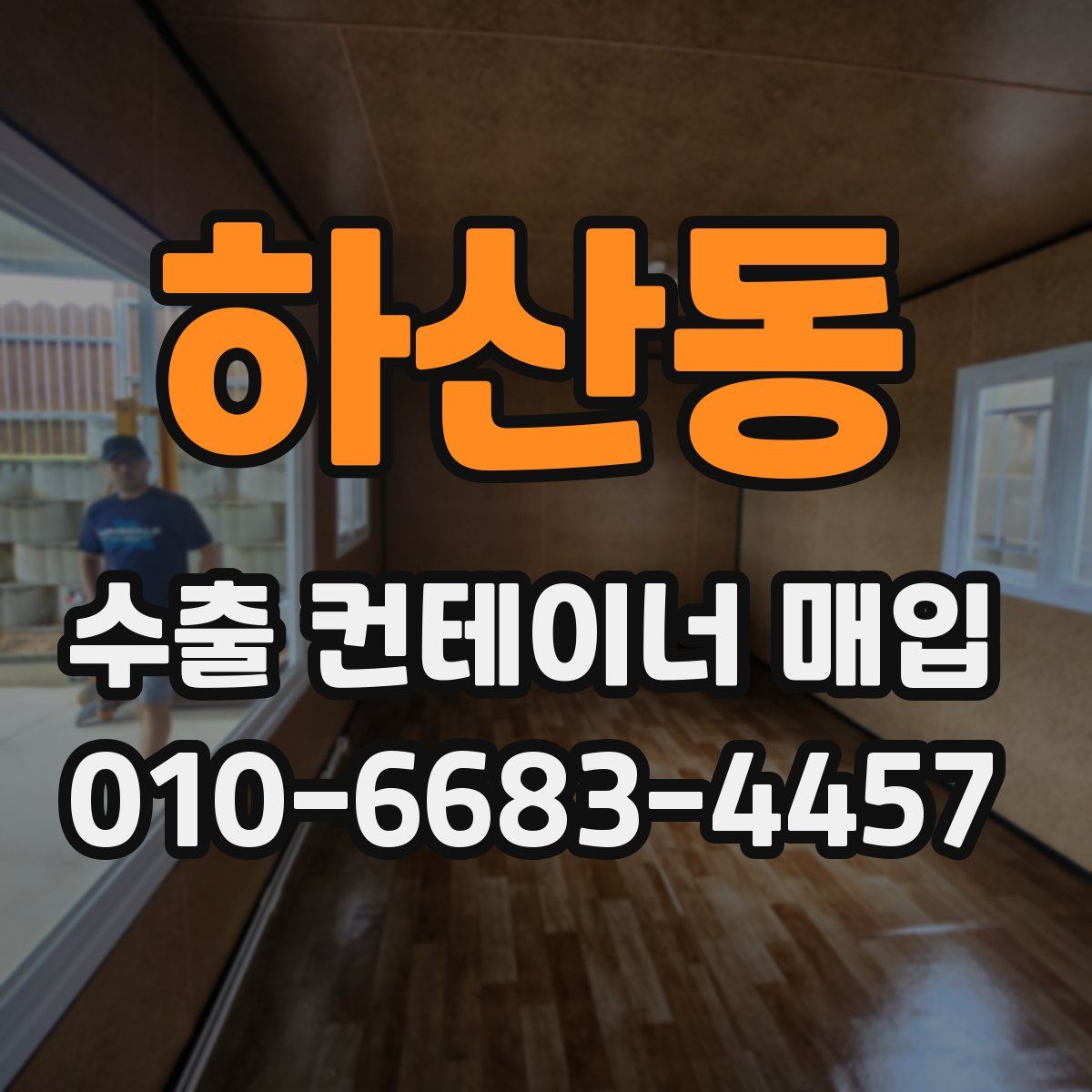 하산동 수출 컨테이너 매입