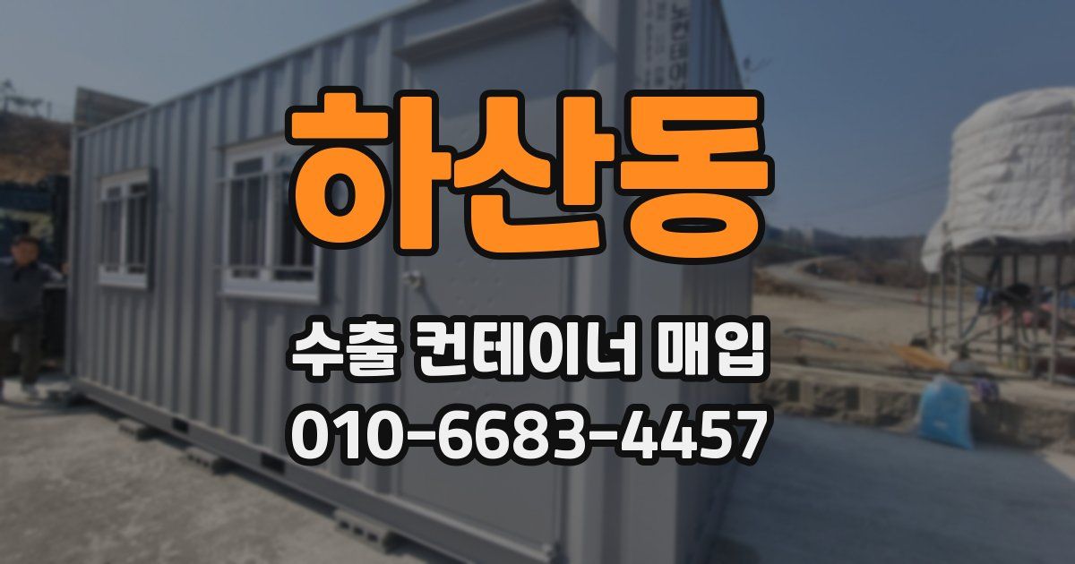 하산동 수출 컨테이너 매입
