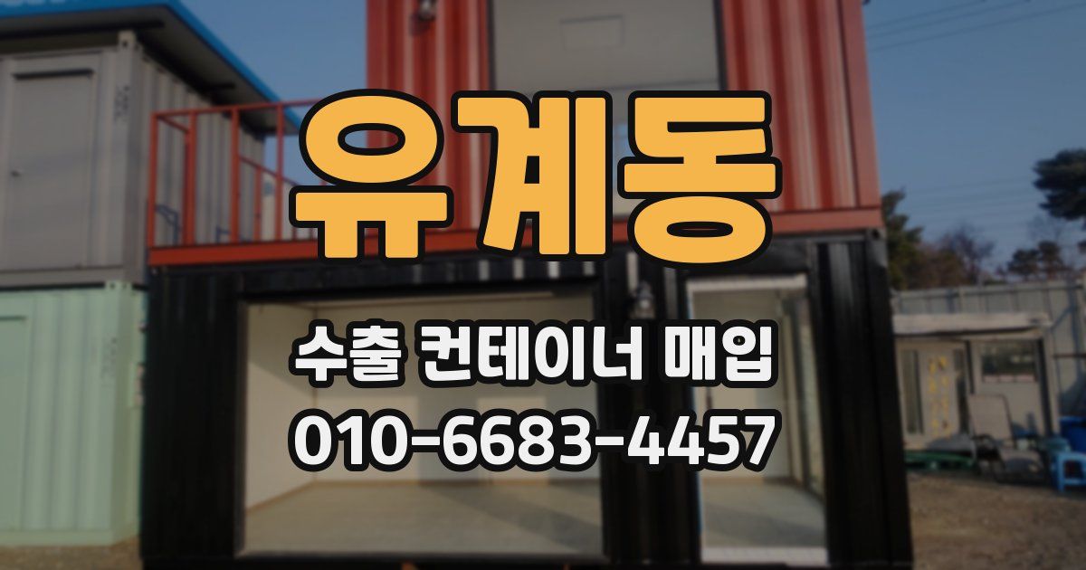 유계동 수출 컨테이너 매입