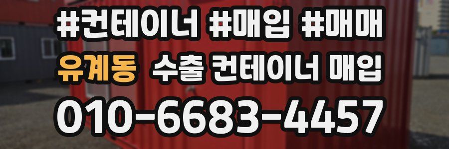 유계동 수출 컨테이너 매입