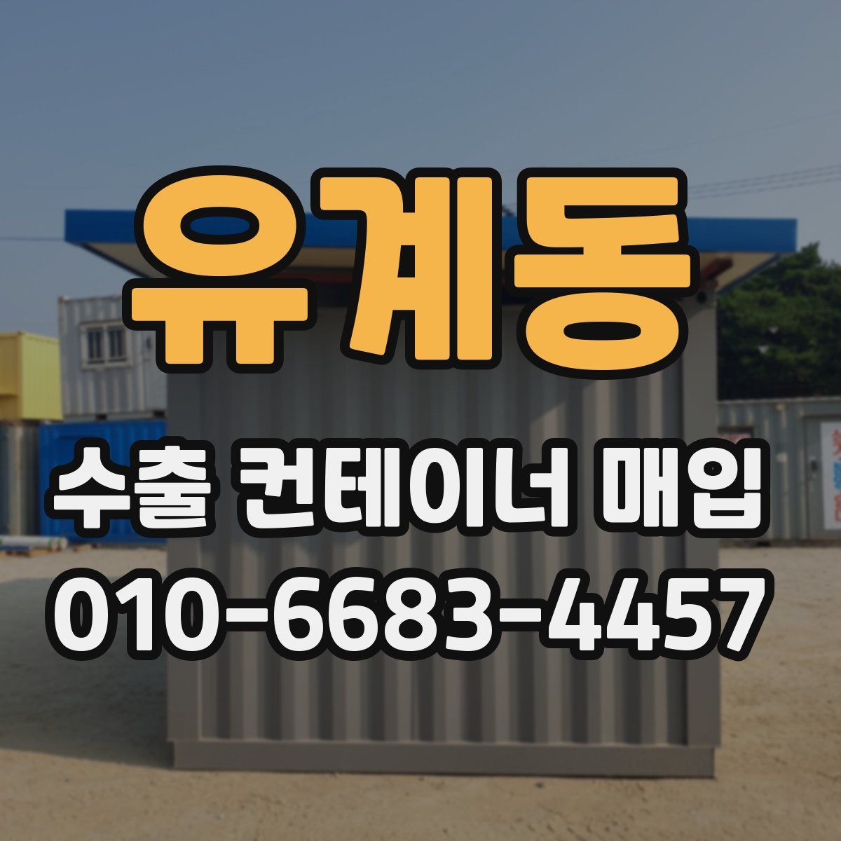 유계동 수출 컨테이너 매입