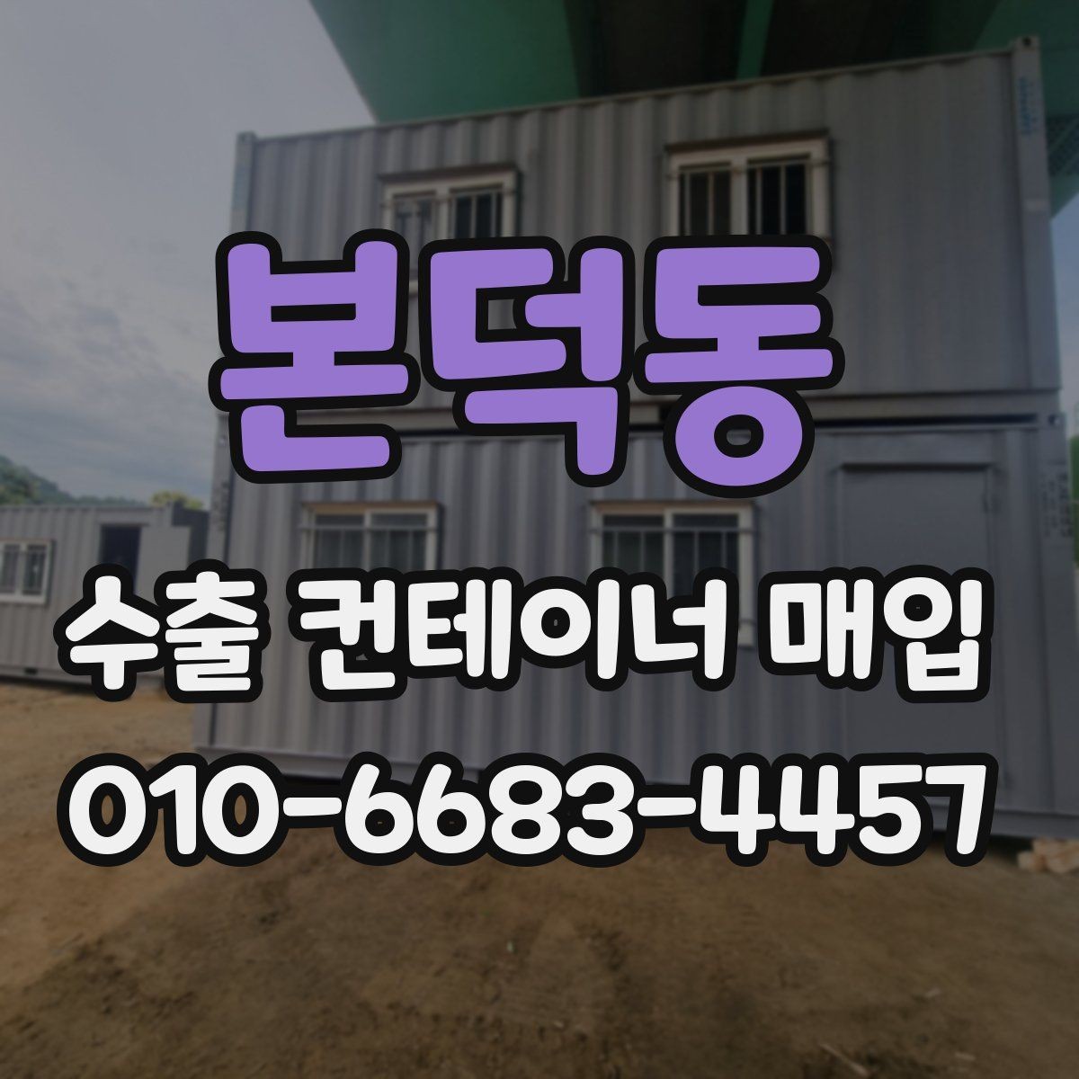 본덕동 수출 컨테이너 매입 상담 후 결정하기 전 체크리스트