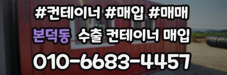 본덕동 수출 컨테이너 매입