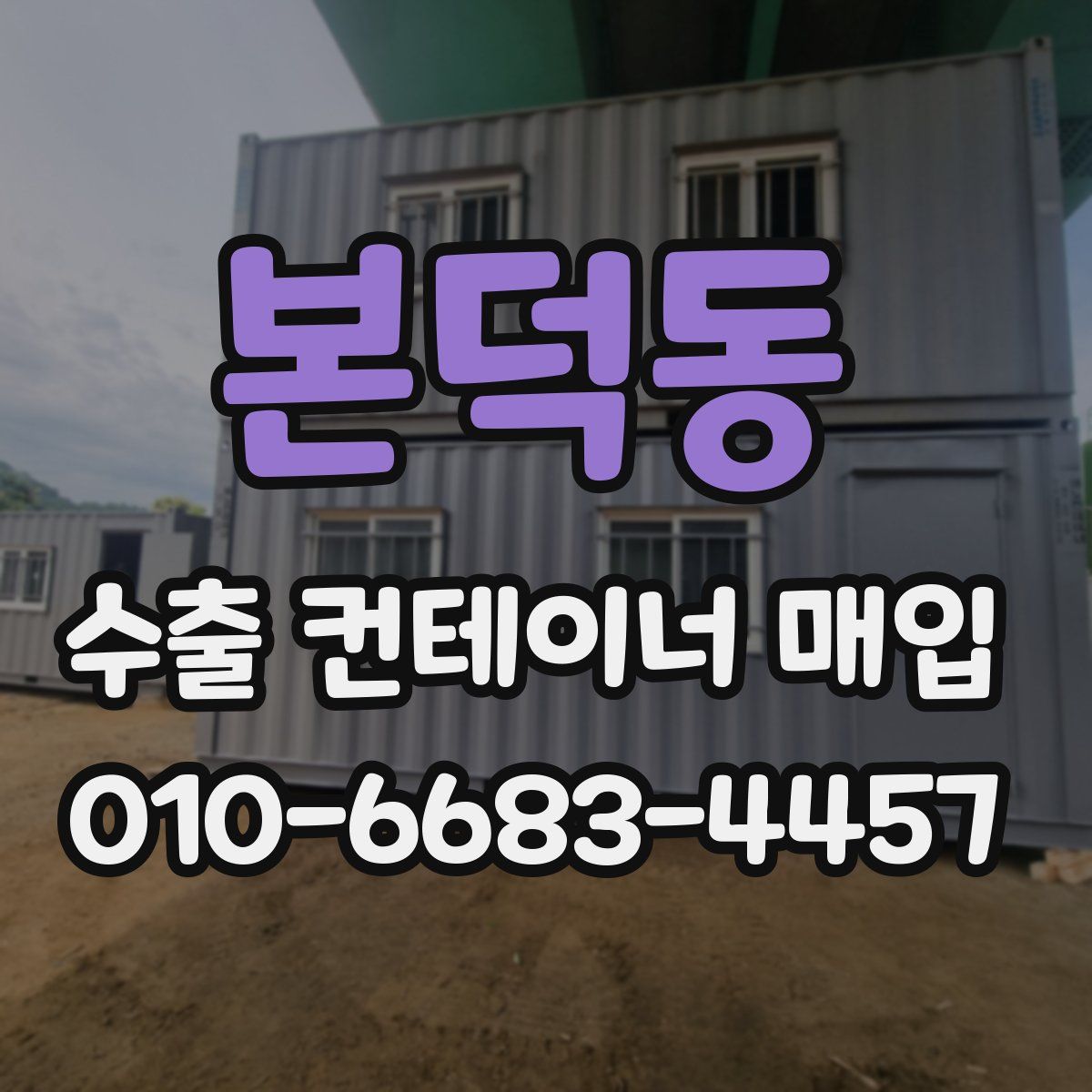 본덕동 수출 컨테이너 매입
