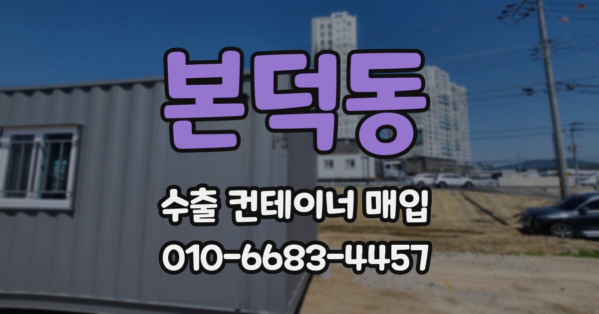 본덕동 수출 컨테이너 매입