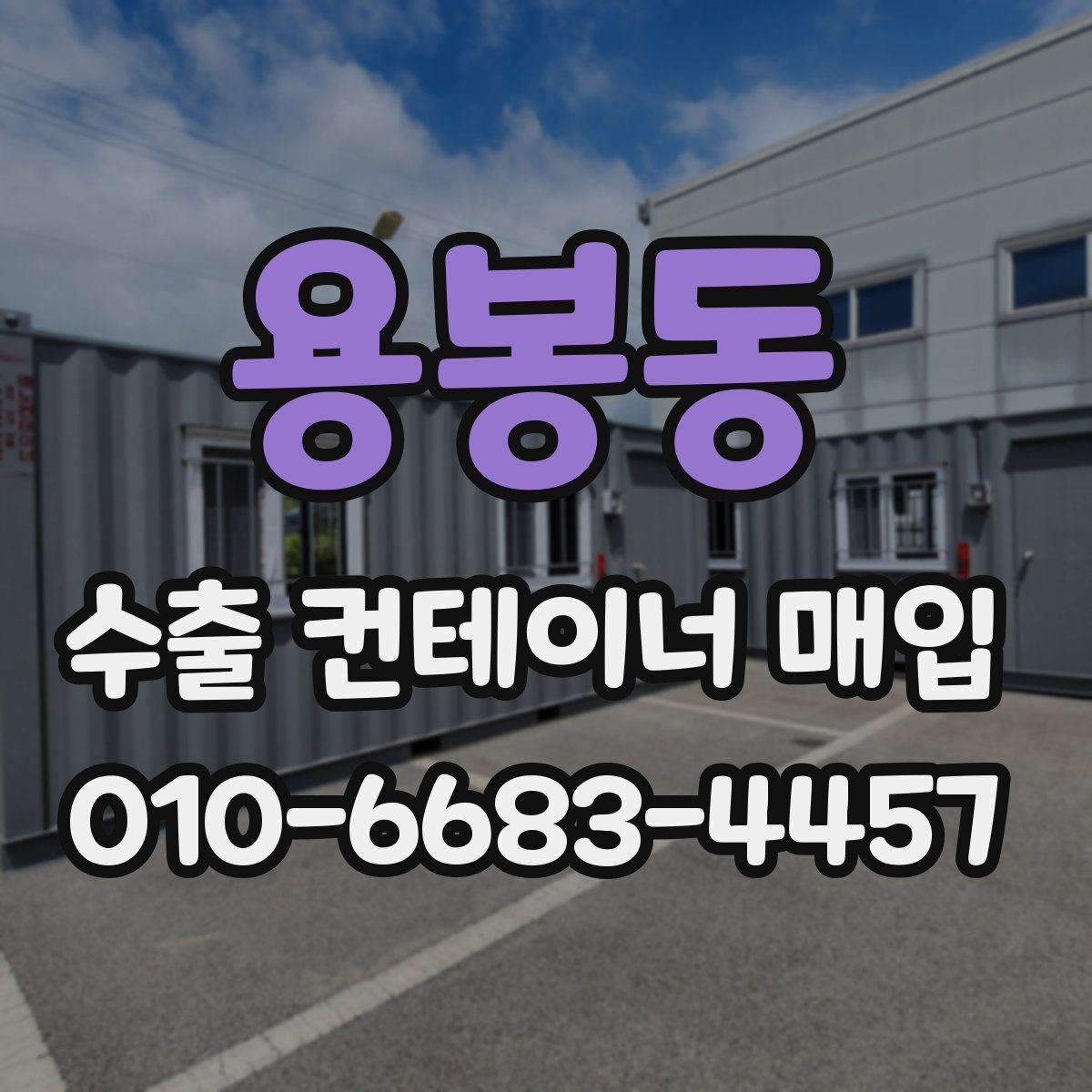 용봉동 수출 컨테이너 매입 가격이 달라지는 이유
