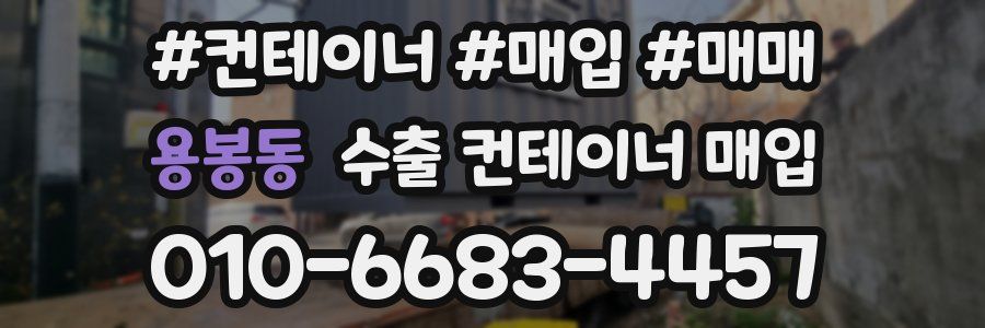 용봉동 수출 컨테이너 매입