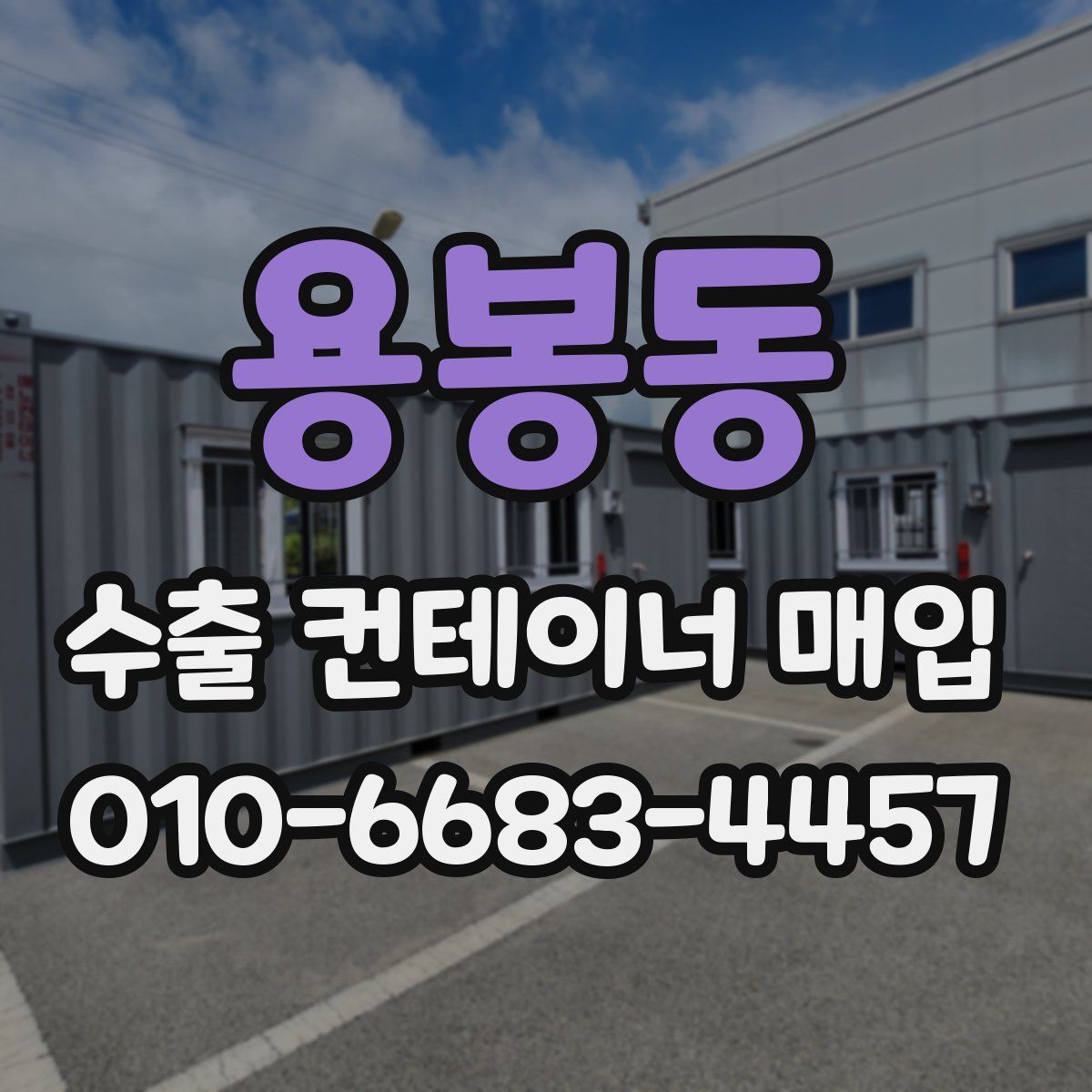 용봉동 수출 컨테이너 매입