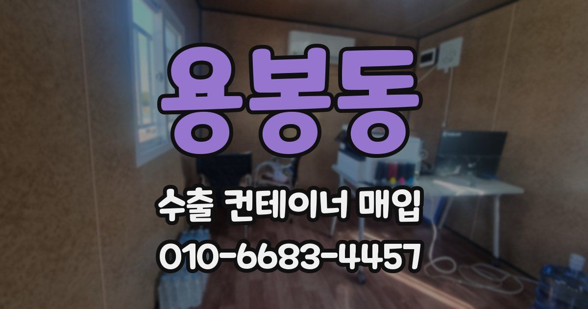 용봉동 수출 컨테이너 매입