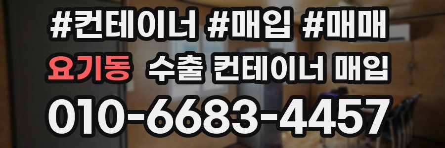 요기동 수출 컨테이너 매입
