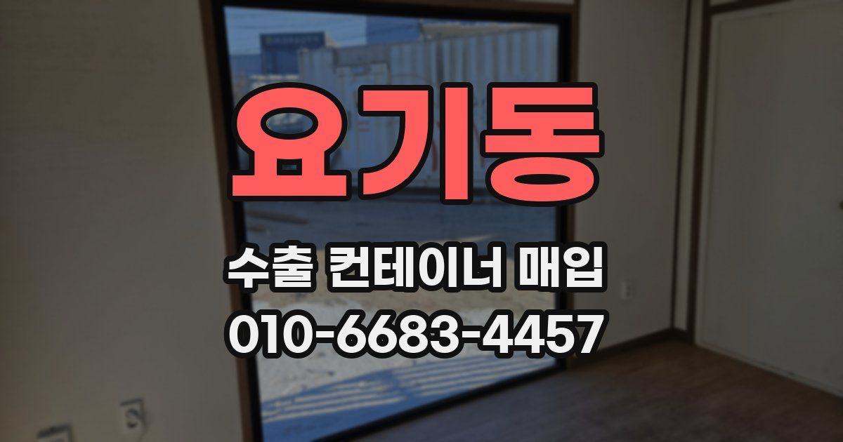 요기동 수출 컨테이너 매입