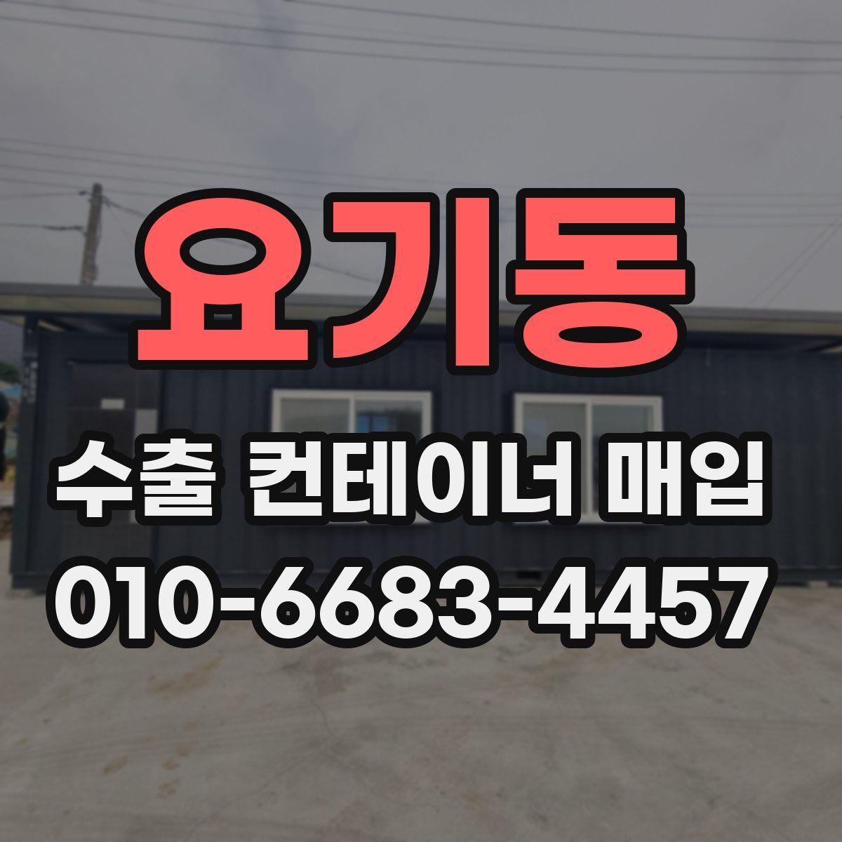 요기동 수출 컨테이너 매입