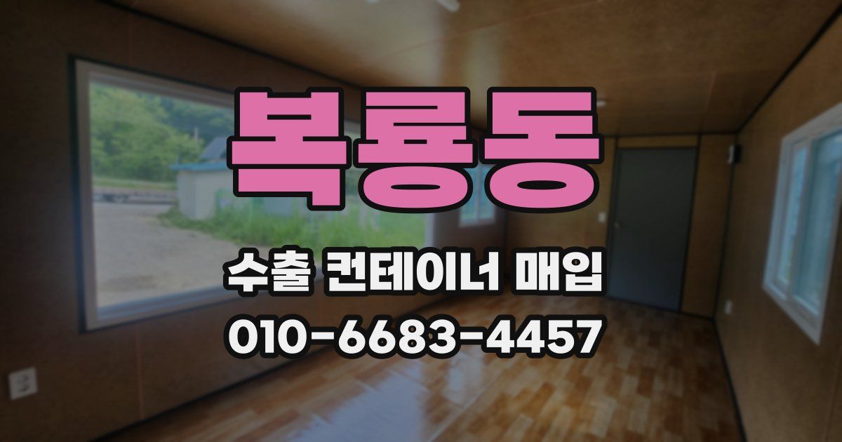 복룡동 수출 컨테이너 매입