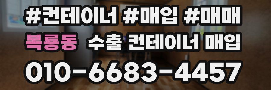 복룡동 수출 컨테이너 매입