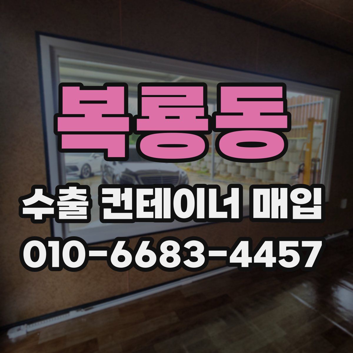 복룡동 수출 컨테이너 매입