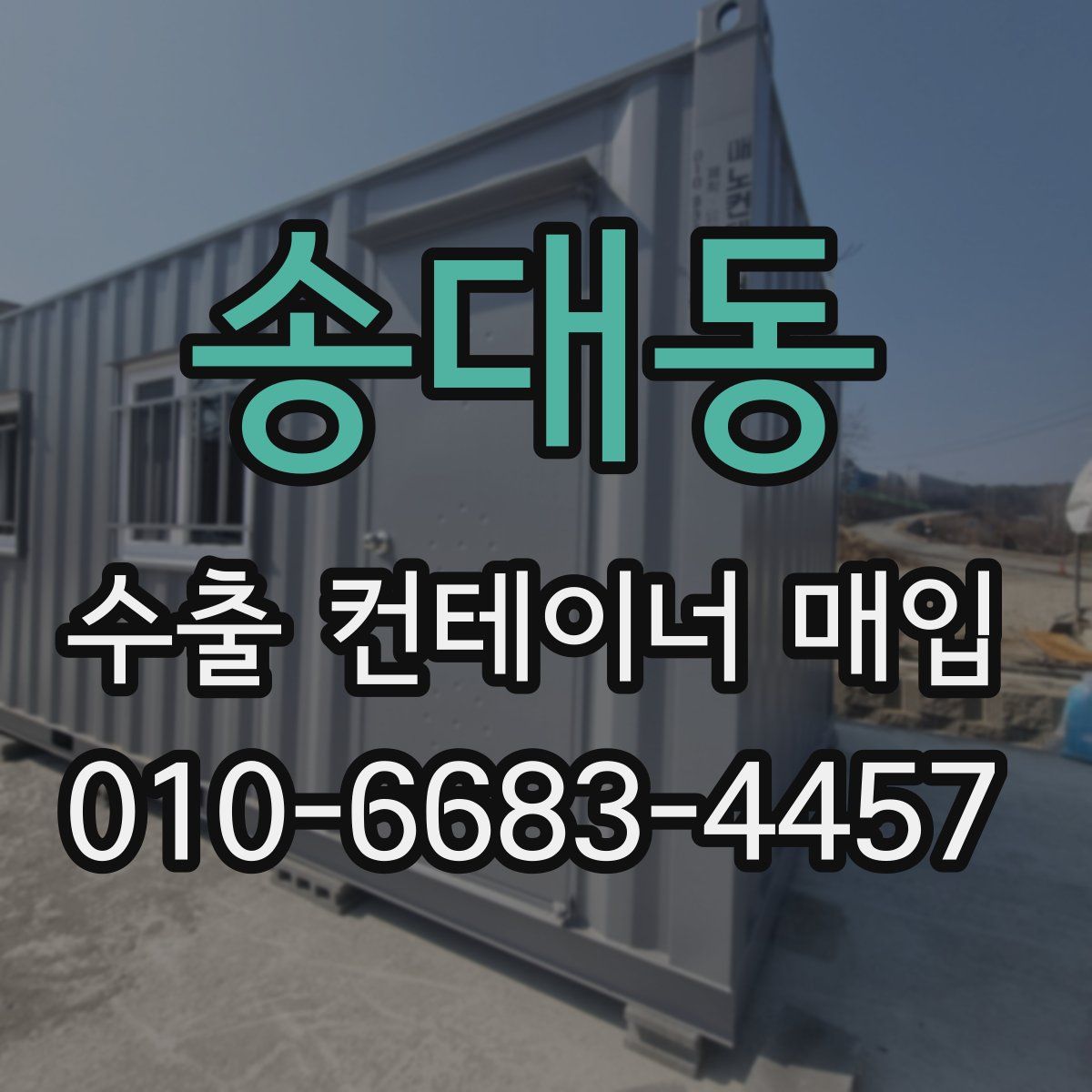 송대동 수출 컨테이너 매입